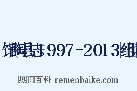 馆陶县志1997-2013组词是什么意思的图片